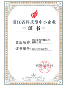 Zhejiang Province Science and Technology Small and Medium Enterprise Certificate