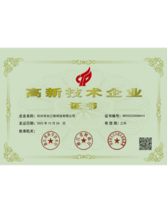 High-tech enterprise certificate